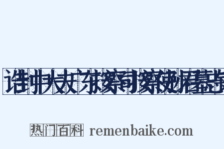 诰封中大夫广东按察司按察使孙君墓志铭是什么意思的图片